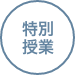 特別授業