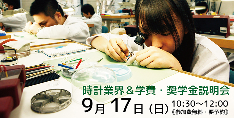 時計業界&学費・奨学金説明会 9月17日(日)10:30〜12:00《参加費無料・要予約》