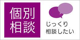 ウォッチコース：【バナー】個別相談