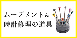 ウォッチコース：【バナー】時計修理の道具