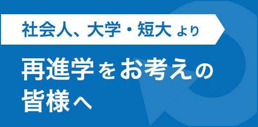 ウォッチコース：【バナー】再進学をご検討中の...