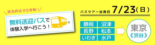 無料送迎バスで体験入学へ行こう！