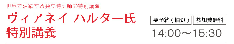 ヴァネイ ハルター氏 特別講義