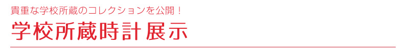 学校所蔵時計展示