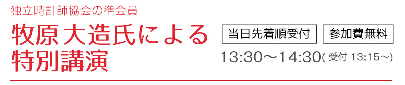 牧原大造氏 特別講演