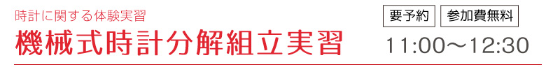 機械式時計分解組立実習