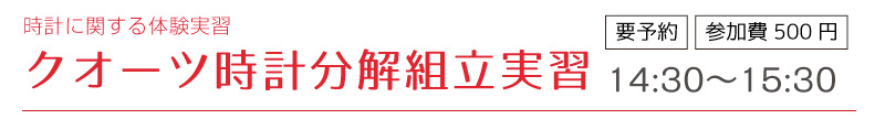 クォーツ時計分解組立実習