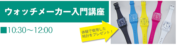 ウォッチメーカー入門講座