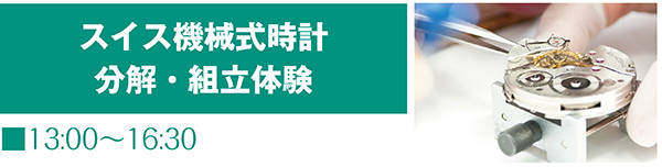 スイス機械式時計 分解・組立体験