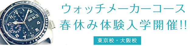 ウォッチメーカー春休み体験入学