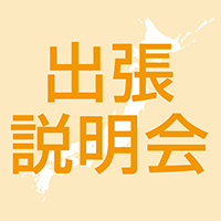 《全国7都市》出張説明会開催！