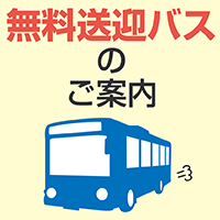 《東京校》無料送迎バスで体験入学へ行こう！