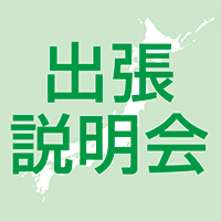 《全国6都市》出張説明会開催！