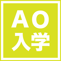 2019年度 AO入学制度のご案内