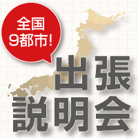 《全国9都市》出張説明会開催！