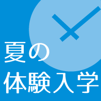 ウォッチコース夏の体験入学