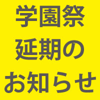 【東京校】学園祭「MUG」2019延期のお知らせ