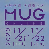  学園祭 “MUG online 2020” 開催!