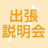 《静岡・福岡・名古屋・高松》出張説明会開催！
